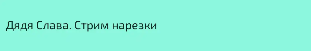 Дядя Слава. Стрим нарезки